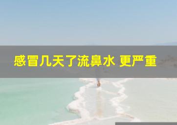 感冒几天了流鼻水 更严重